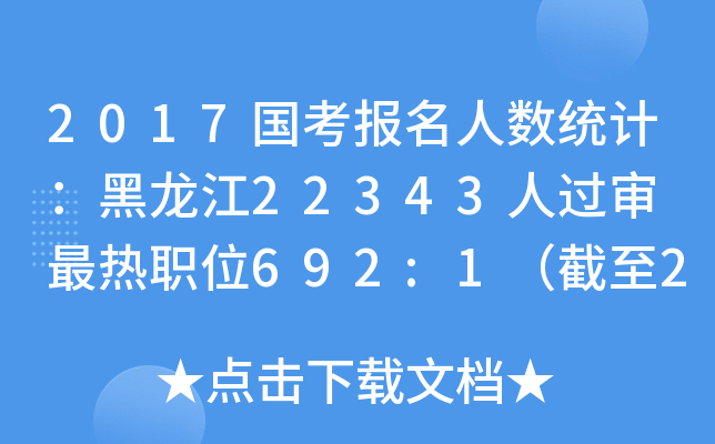 2017国考报名人数统计：黑龙江22343人过审 最热职位692:1（截至23日16时）