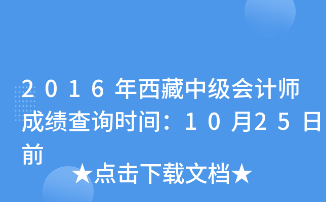 2016年西藏中级会计师成绩查询时间：10月25日前