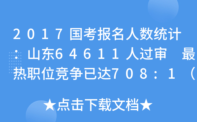 2017国考报名人数统计：山东64611人过审 最热职位竞争已达708:1（截至23日16时）