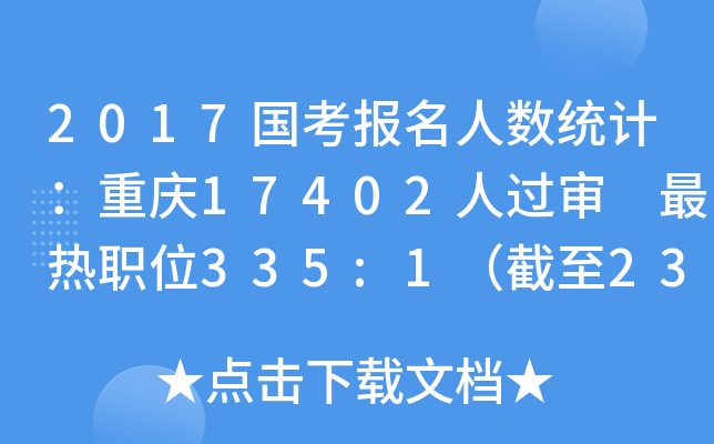 2017国考报名人数统计：重庆17402人过审 最热职位335:1（截至23日16时）