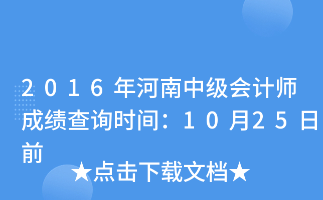 2016年河南中级会计师成绩查询时间：10月25日前