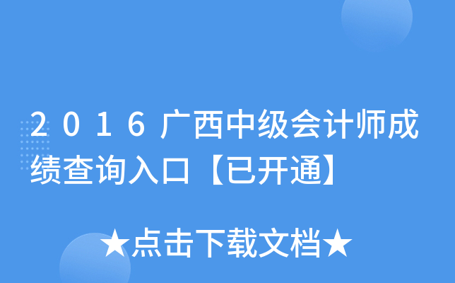 2016广西中级会计师成绩查询入口【已开通】