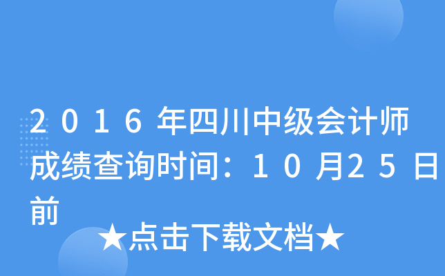 2016年四川中级会计师成绩查询时间：10月25日前