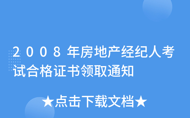 2008年房地产经纪人考试合格证书领取通知