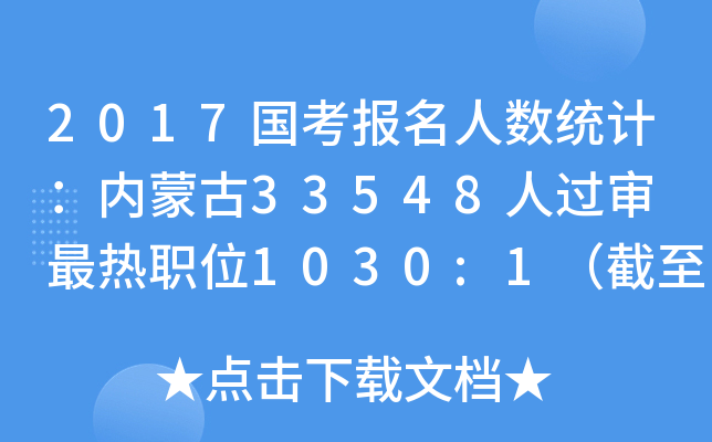 2017国考报名人数统计：内蒙古33548人过审 最热职位1030:1（截至23日16时）