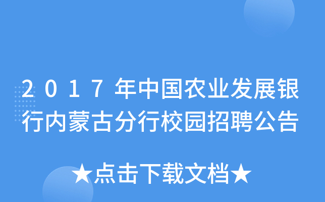 2017年中国农业发展银行内蒙古分行校园招聘公告