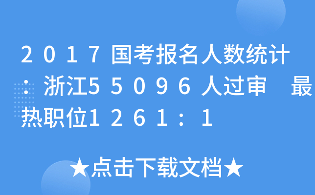 2017国考报名人数统计：浙江55096人过审 最热职位1261:1