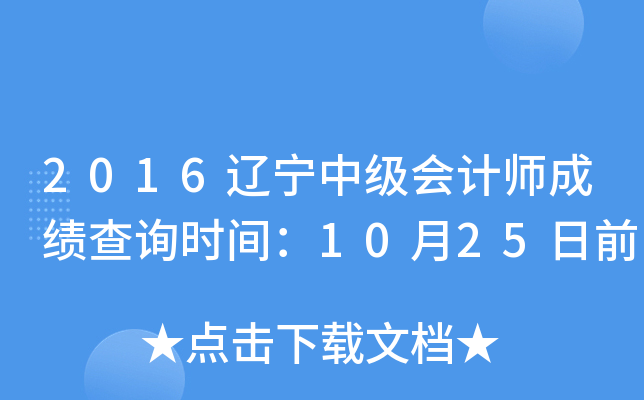 2016辽宁中级会计师成绩查询时间：10月25日前