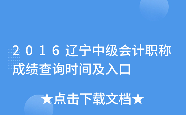 2016辽宁中级会计职称成绩查询时间及入口