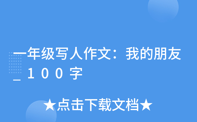 一年级写人作文：我的朋友_100字