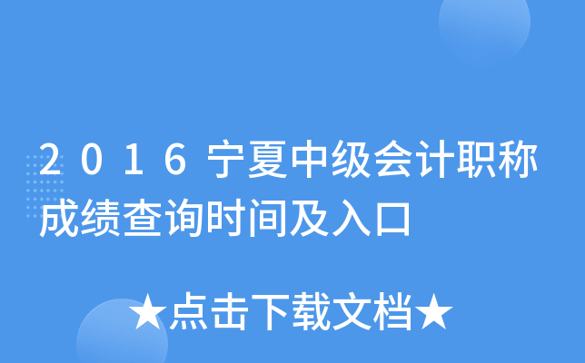 2016宁夏中级会计职称成绩查询时间及入口