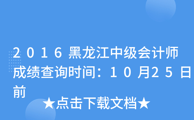 2016黑龙江中级会计师成绩查询时间：10月25日前