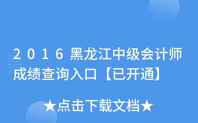 2016黑龙江中级会计师成绩查询入口【已开通】