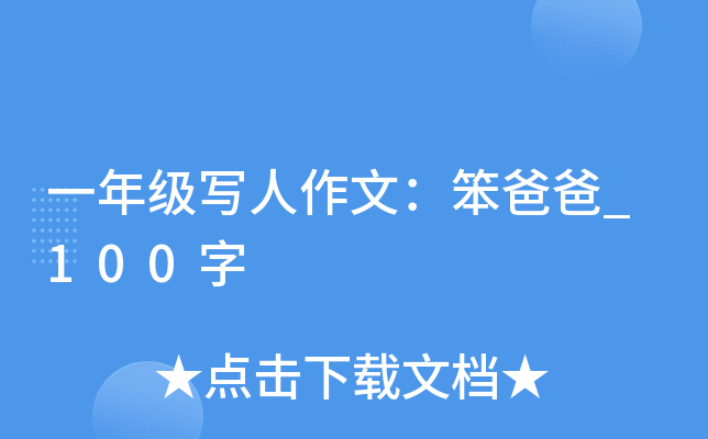 一年级写人作文：笨爸爸_100字