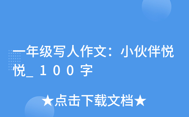 一年级写人作文：小伙伴悦悦_100字