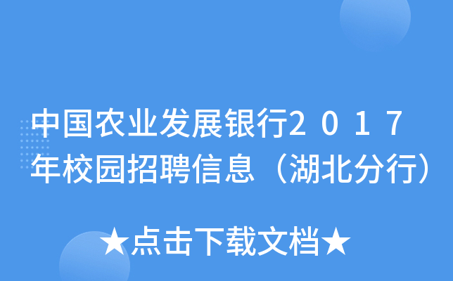 中国农业发展银行2017年校园招聘信息（湖北分行）