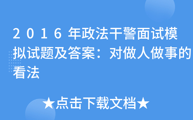 2016年政法干警面试模拟试题及答案：对做人做事的看法