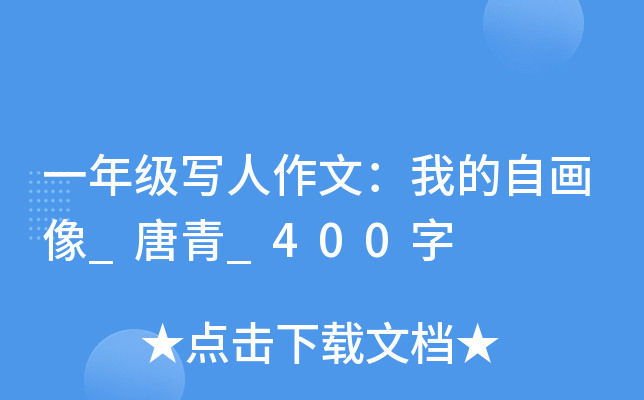 一年级写人作文：我的自画像_唐青_400字