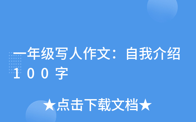 一年级写人作文：自我介绍100字
