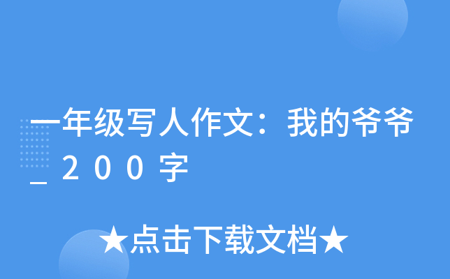 一年级写人作文：我的爷爷_200字
