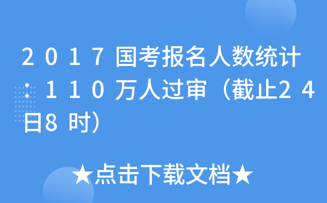 2017国考报名人数统计：110万人过审（截止24日8时）
