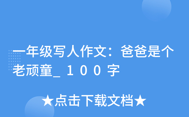 一年级写人作文：爸爸是个老顽童_100字