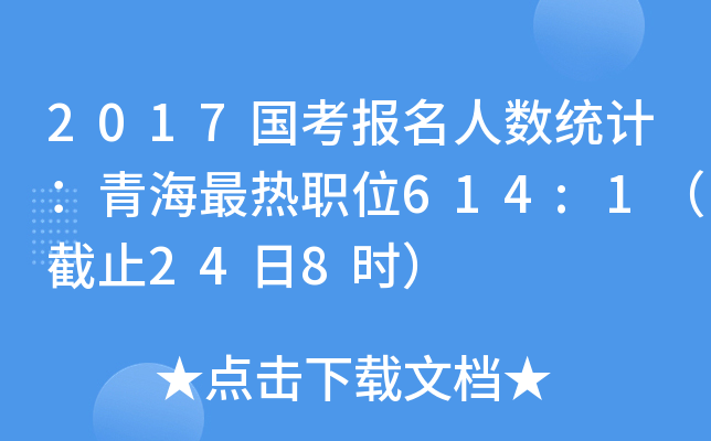 2017国考报名人数统计：青海最热职位614:1（截止24日8时）