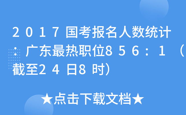 2017国考报名人数统计：广东最热职位856:1（截至24日8时）