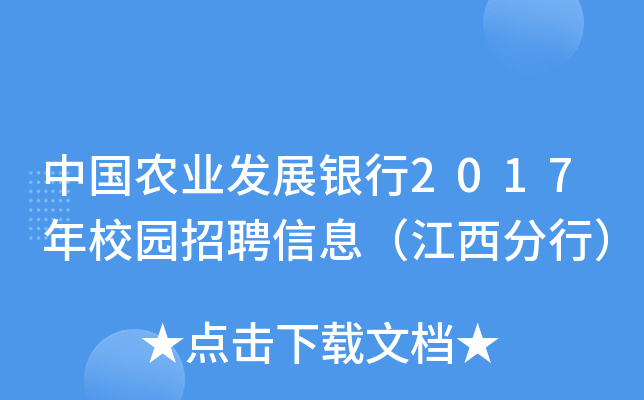 中国农业发展银行2017年校园招聘信息（江西分行）