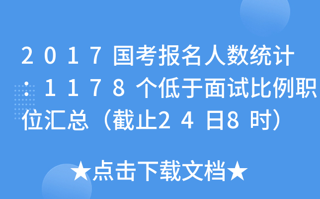 2017国考报名人数统计：1178个低于面试比例职位汇总（截止24日8时）