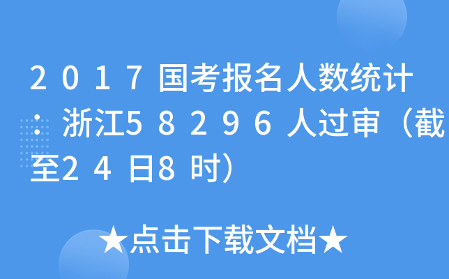 2017国考报名人数统计：浙江58296人过审（截至24日8时）