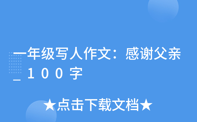 一年级写人作文：感谢父亲_100字