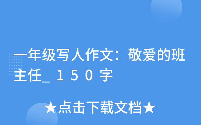 一年级写人作文：敬爱的班主任_150字