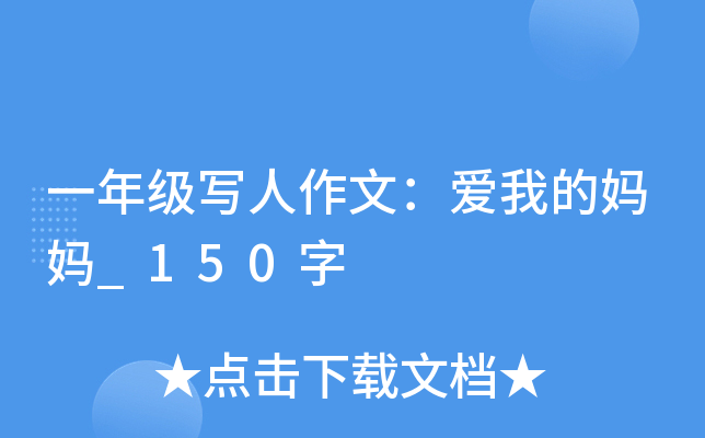 一年级写人作文：爱我的妈妈_150字