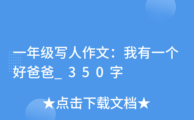 一年级写人作文：我有一个好爸爸_350字