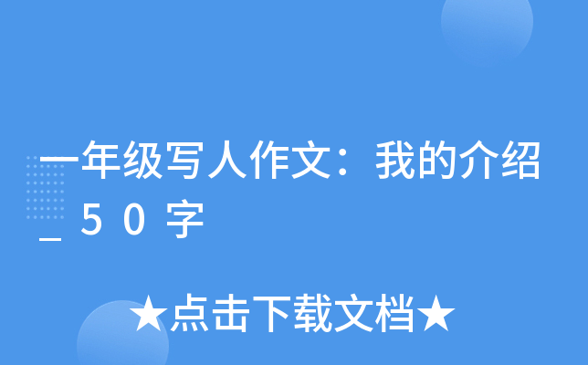 一年级写人作文：我的介绍_50字