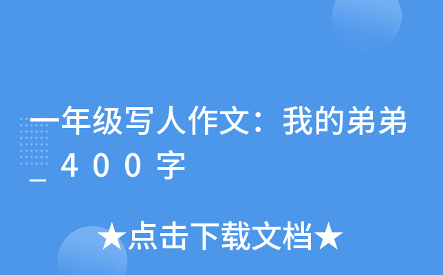 一年级写人作文：我的弟弟_400字