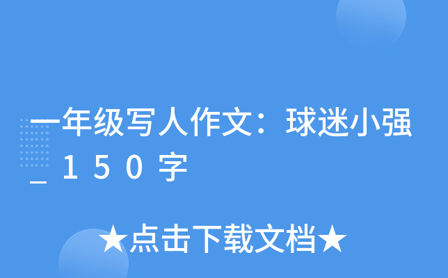 一年级写人作文：球迷小强_150字