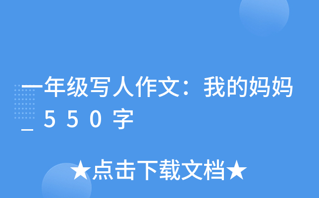 一年级写人作文：我的妈妈_550字