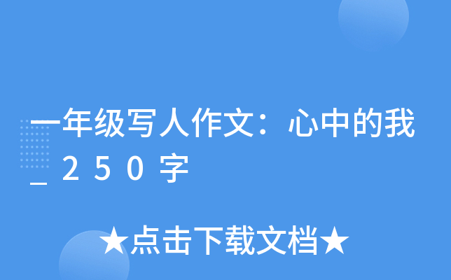 一年级写人作文：心中的我_250字