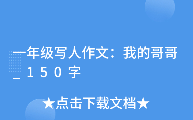 一年级写人作文：我的哥哥_150字
