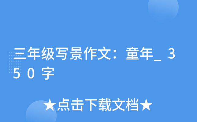 三年级写景作文：童年_350字