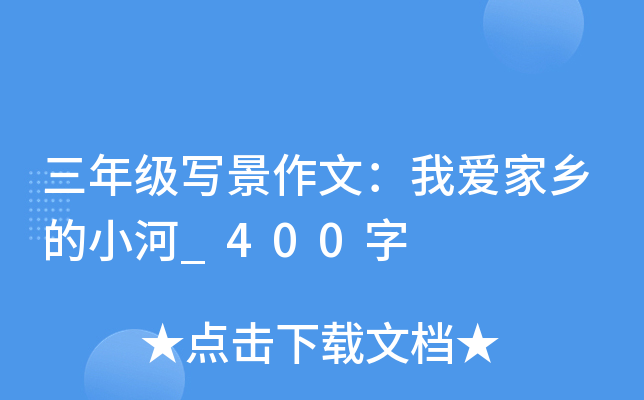 三年级写景作文：我爱家乡的小河_400字
