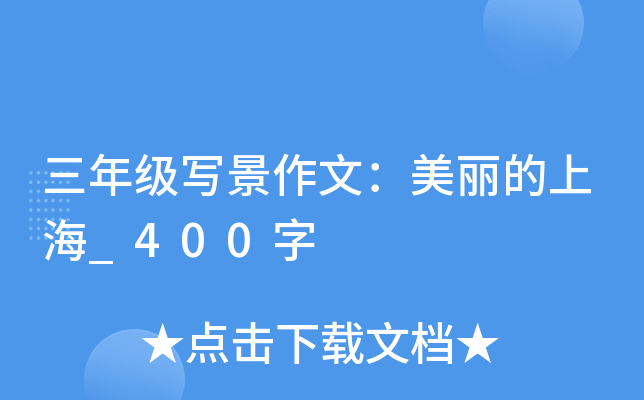 三年级写景作文：美丽的上海_400字