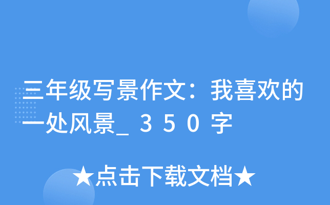 三年级写景作文：我喜欢的一处风景_350字