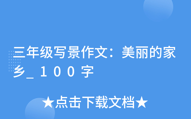 三年级写景作文：美丽的家乡_100字