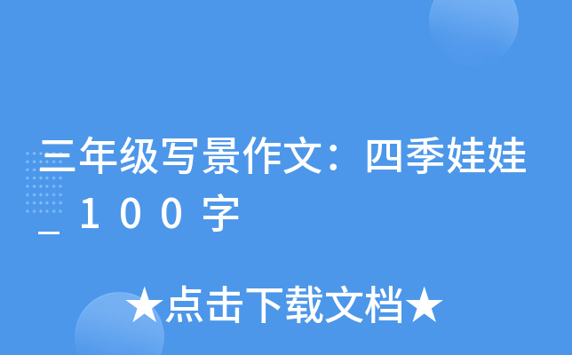 三年级写景作文：四季娃娃_100字
