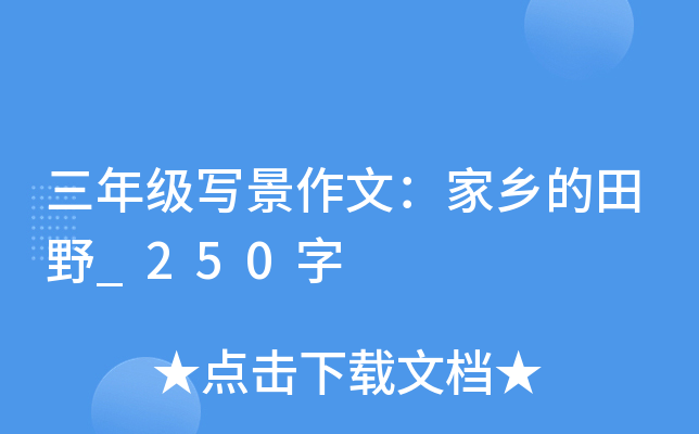 三年级写景作文：家乡的田野_250字