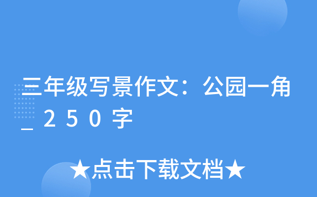 三年级写景作文：公园一角_250字