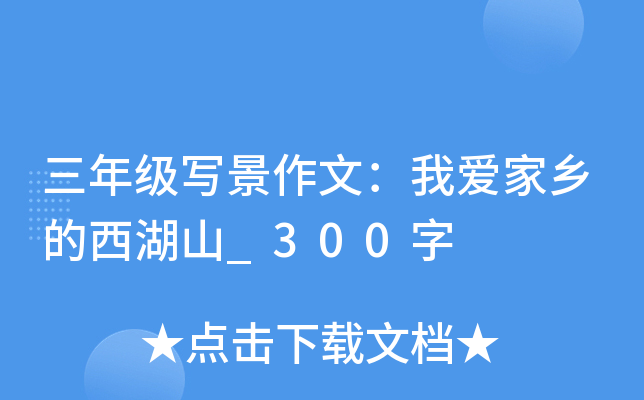 三年级写景作文：我爱家乡的西湖山_300字